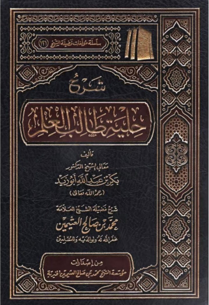 شرح حلية طالب العلم ابن عثيمين شرح حلية طالب العلم ابن عثيمين