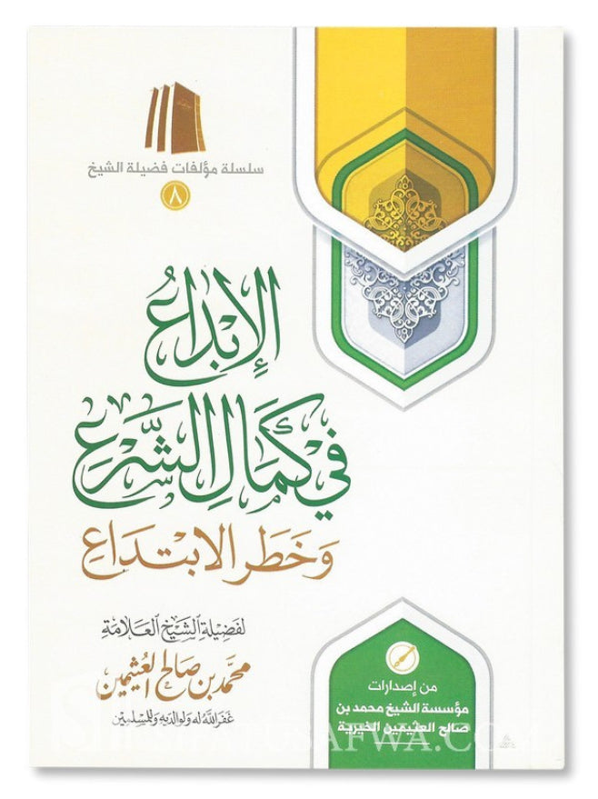 إبداع في كمال الشرع وخطر الابتداع الابداع في كمال الشرع وخطار الابداع
 كمال الشريعة وخطر الابتداع