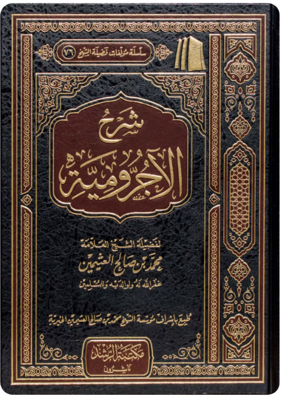 شرح الآجرومية لابن عثيمين
 شرح الآجرومية لابن عثيمين