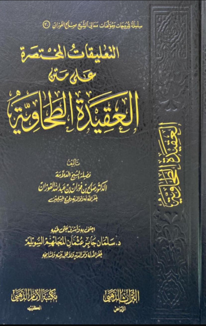 شرح العقيدة الطحاوية – صالح بن فوزان الفوزان
Sharḥ al-ʿAqīdah al-Ṭaḥāwiyyah – Ṣāliḥ ibn Fawzān al-Fawzān