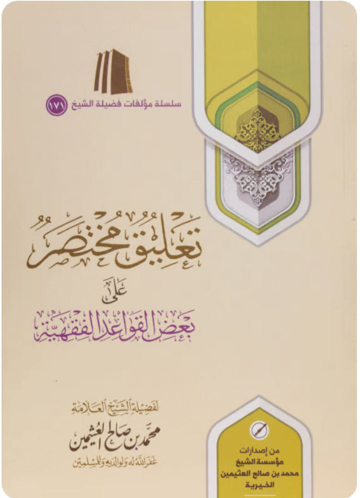 تعليق مختصر على بعض التعليمات الفقهيه لابن عثيمين
 تعليق مختار على بعد القواعد الفقهية ابن عثيمين