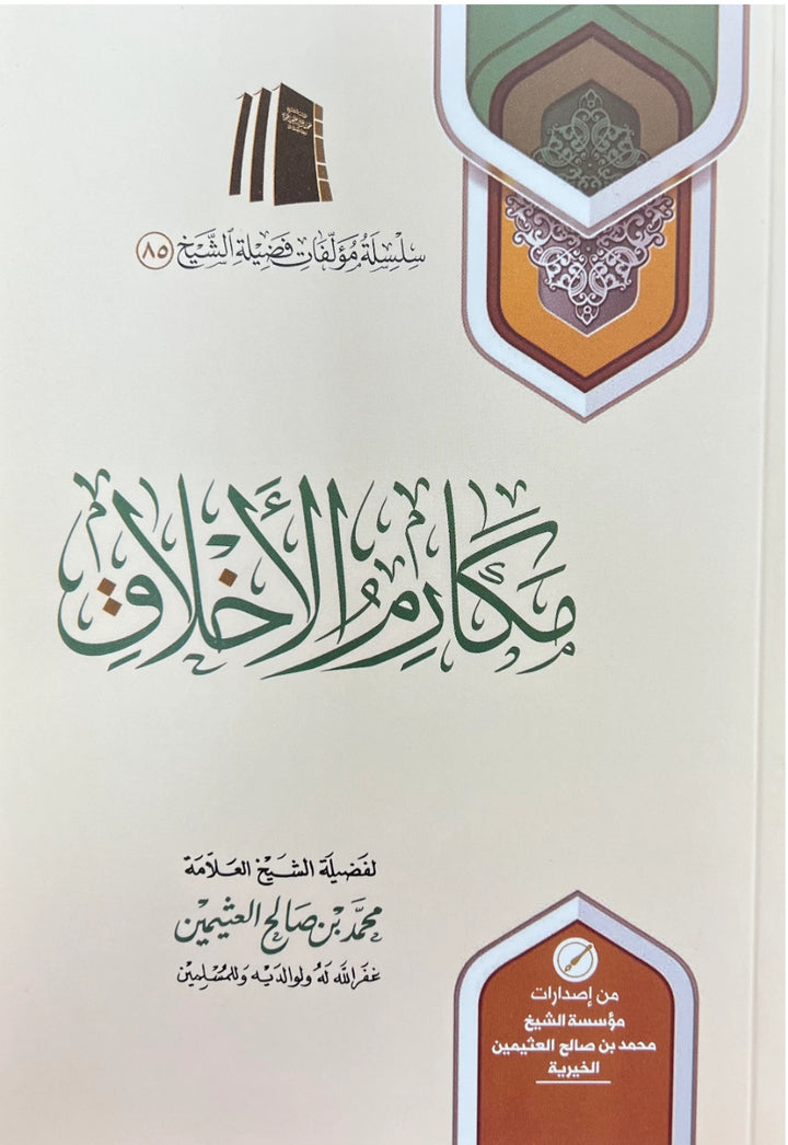 مكارم الأخلاق الشخصية النبيلة