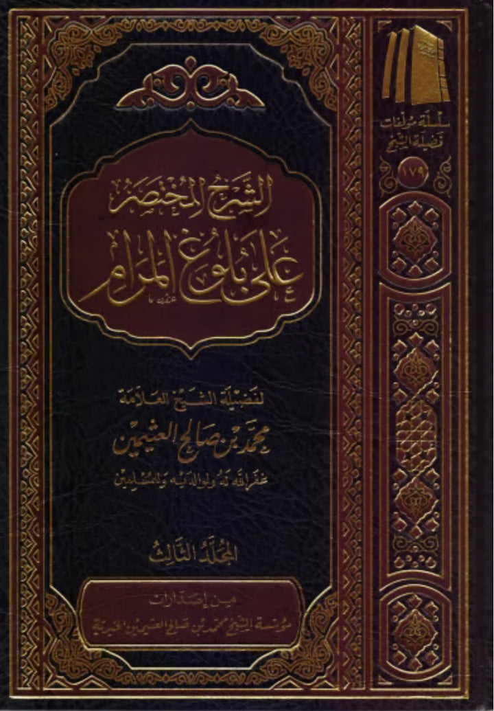 الشرح المختصر على التقدم المرام ابن عثيمين(٤ خطوات) الشرح المختصر على بلوغ المرام ابن عثيمين(٣ مجلد)