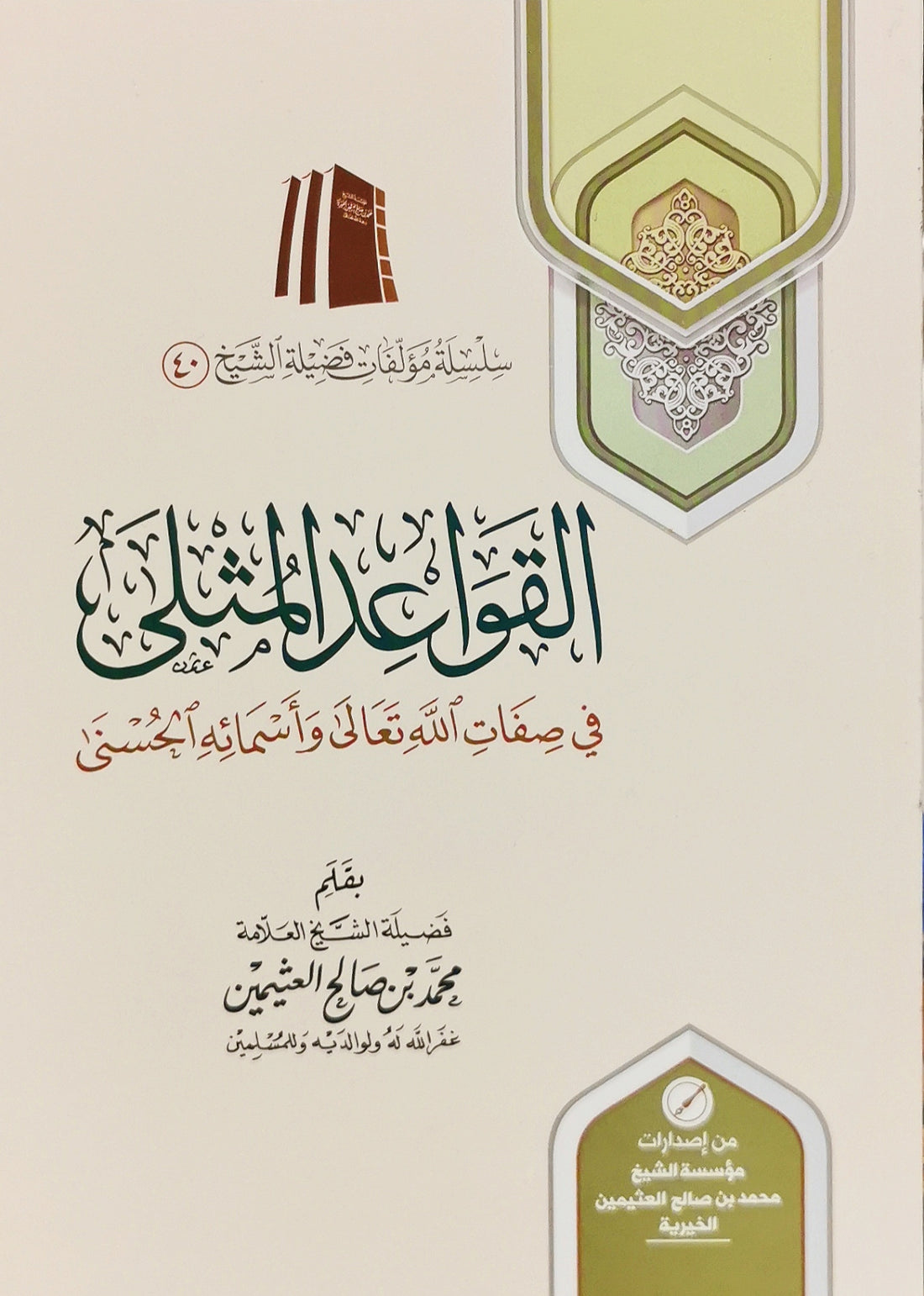 تعليمات أمثلة في صفات الله واسمائه الحسنى قواعد المثلى في صفات الله وأسماء الحسنى
 أفضل المبادئ في أسماء الله وصفاته