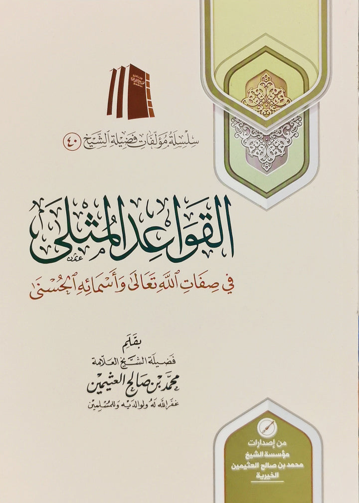 تعليمات أمثلة في صفات الله واسمائه الحسنى قواعد المثلى في صفات الله وأسماء الحسنى
 أفضل المبادئ في أسماء الله وصفاته