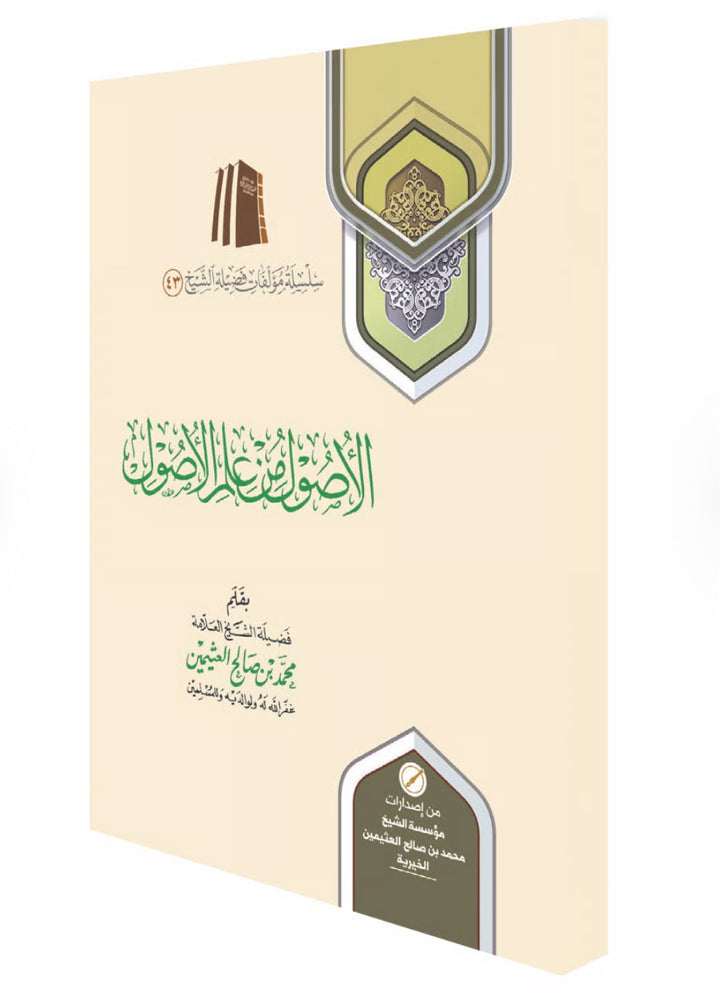 الأصول من علم الأصول
 الأصول من علم الأصول