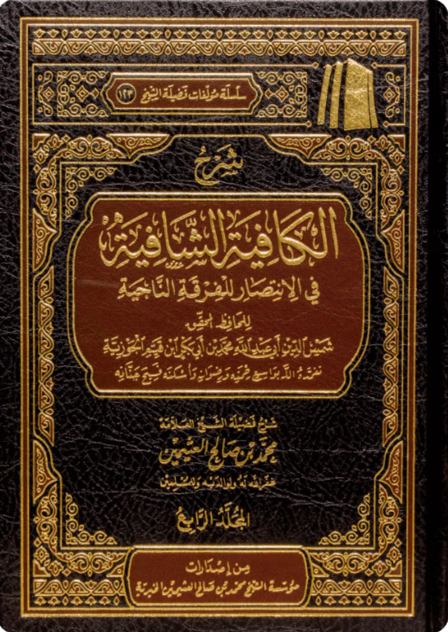 شرح الكافيه الشافية ابن عثيمين(نونية ابن القيم) (٤مجلدات) شرح الكافية الشافعية ابن عثيمين (نونية ابن القيم) – ٤ مجلدات