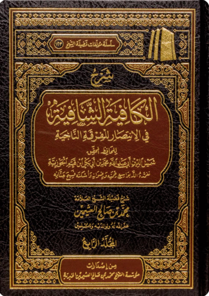 شرح الكافيه الشافية ابن عثيمين(نونية ابن القيم) (٤مجلدات) شرح الكافية الشافعية ابن عثيمين (نونية ابن القيم) – ٤ مجلدات