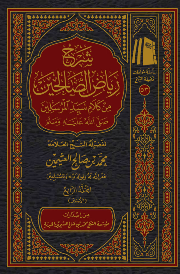 شرح رياض الصالحين ابن عثيمين(٤ مجلدات) شرح رياض الصالحين ابن عثيمين (٤ مجلدات)