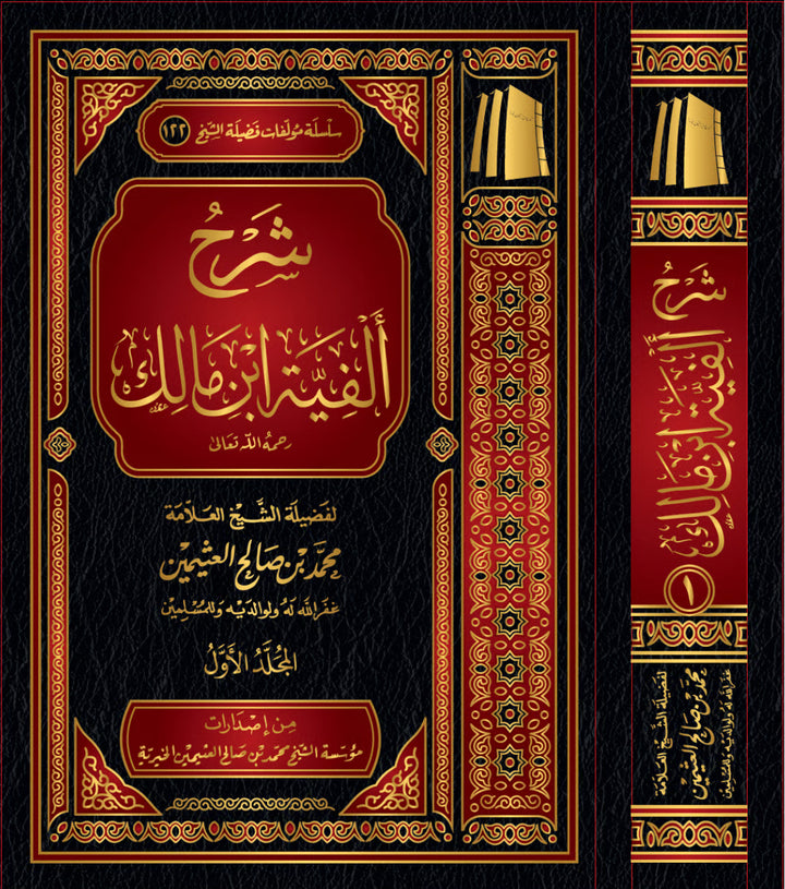 شرح ألفية ابن مالك ابن عثيمين(٣ مجلدات) شرح ألفية ابن مالك بن عثيمين(٣ مجلدات)