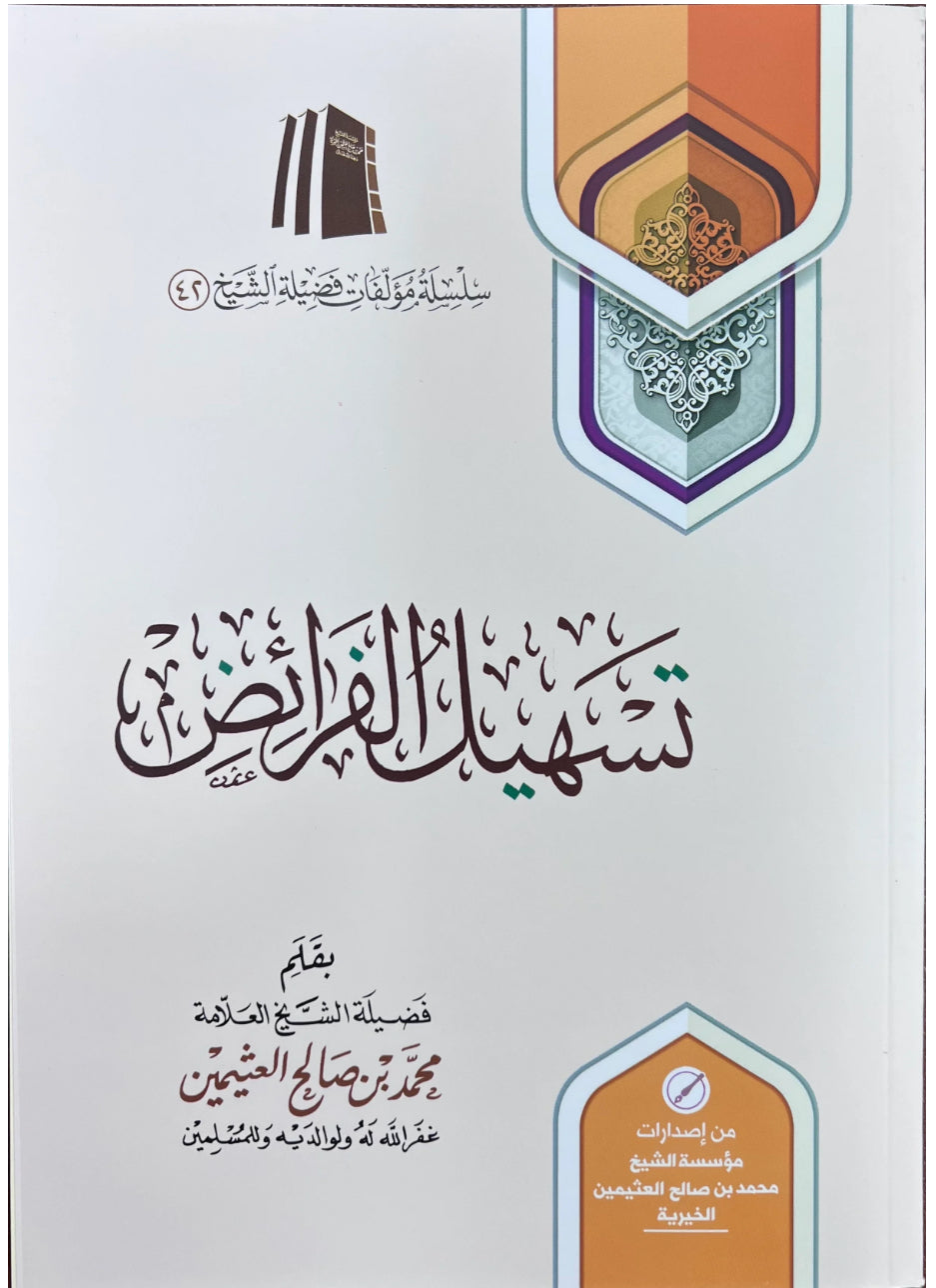 تسهيلات فرعية
 تيسير الفرائض