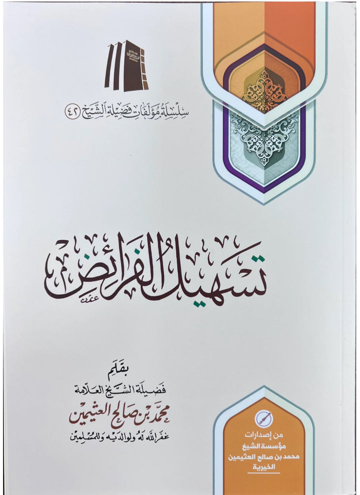 تسهيلات فرعية
 تيسير الفرائض