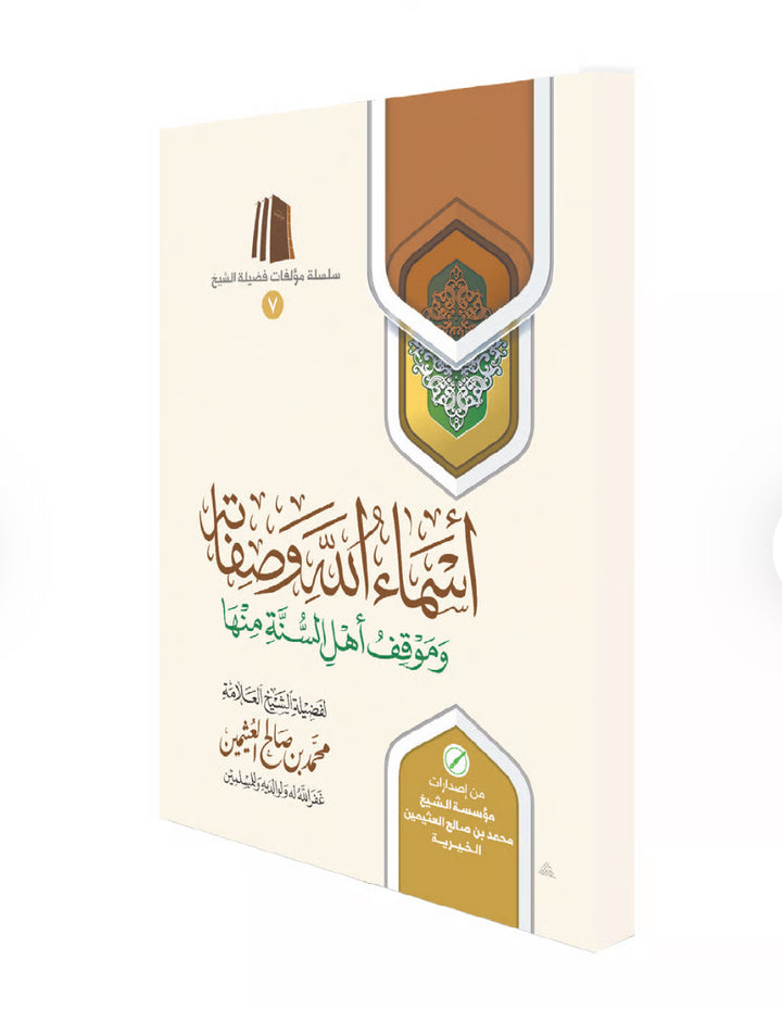 أسماء الله وصفاته موقف أهل السنة منها أسماء الله و صفاته موقف أهل السنة منها
 أسماء الله وصفاته وموقف أهل السنة منها