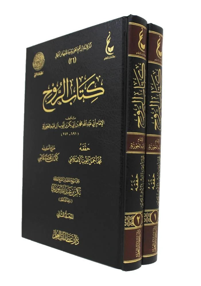 كتاب الروح (مجلدين) – ابن قيم الجوزية Kitāb al-Rūḥ (2 Volumes) – Ibn Qayyim al-Jawziyyah