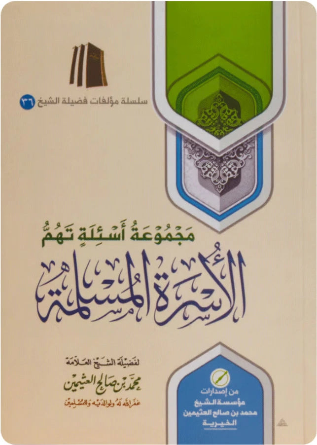 Fatwas on Muslim Family Life by Ibn al-ʿUthaymīn