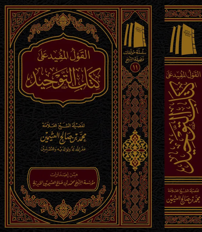 Al-Qawl al-Mufīd ʿalā Kitāb at-Tawḥīd Ibn Othaimeen - Maktabat Al-Salaf