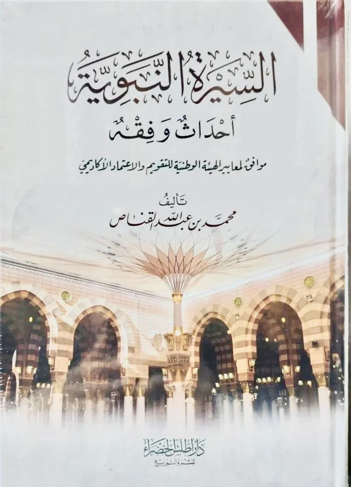 As-Sīrah an-Nabawiyyah: Aḥdāth wa-Fiqh by Maktabat Al-Salaf