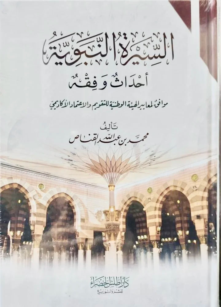 As-Sīrah an-Nabawiyyah: Aḥdāth wa-Fiqh by Maktabat Al-Salaf