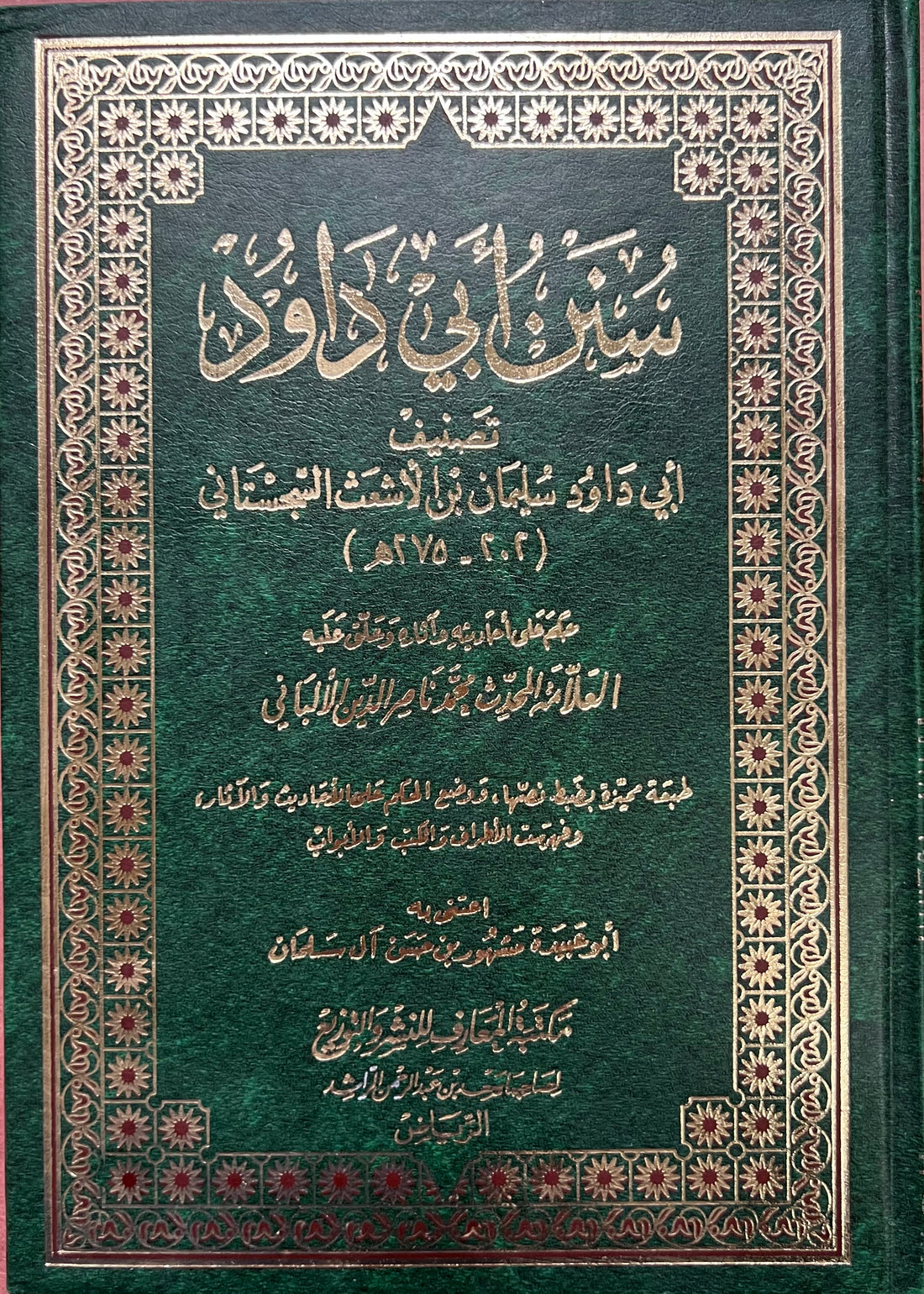 سنن أبي داود (طبعه اقتصادية)– الإمام سليمان بن الأشعث السجستاني
Sunan Abī Dāwūd – Imām Sulaymān ibn al-Ashʿath al-Sijistānī (Affordable Print)