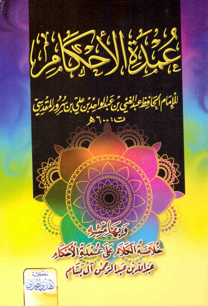 عمدة الأحكام – عبد الغني بن عبد الواحد المقدسي ʿUmdat al-Aḥkām – ʿAbd al-Ghanī ibn ʿAbd al-Wāḥid al-Maqdisī