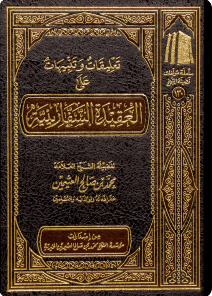 شرح العقيدة السفارينية لابن عثيمين 
تعليقات وتنبيهات على العقيدة السفارينية ابن عثيمين