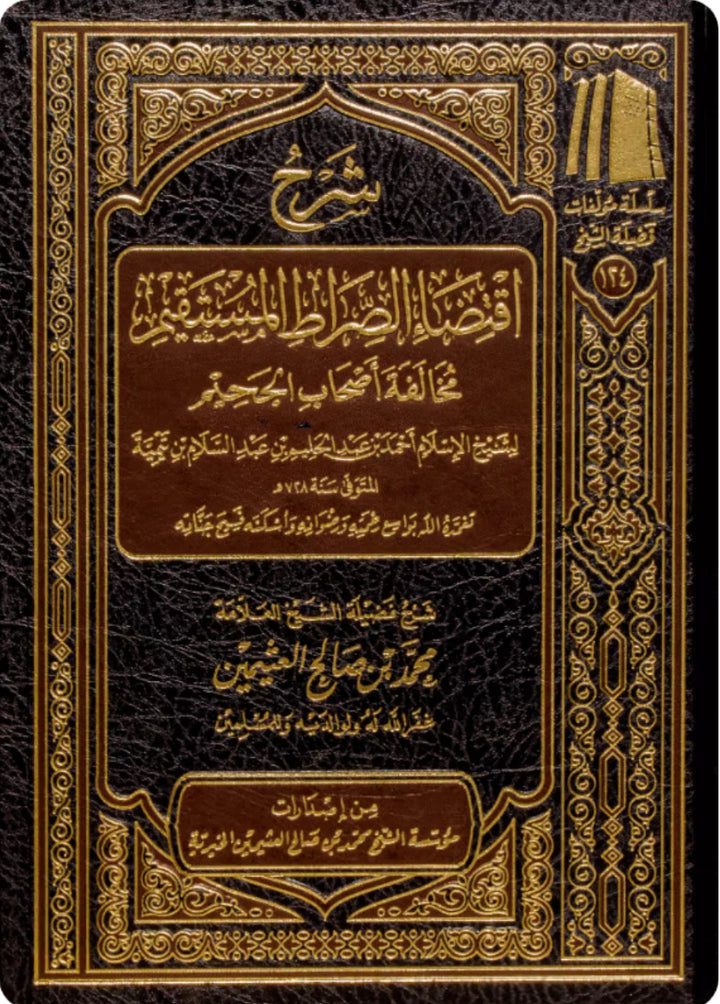 شرح اقتراع الصراط المستقيم لابن عثيمين شرح اقتضاء الصراط المستقيم ابن عثيمين
 شرح كتاب "ضرورة الصراط المستقيم"