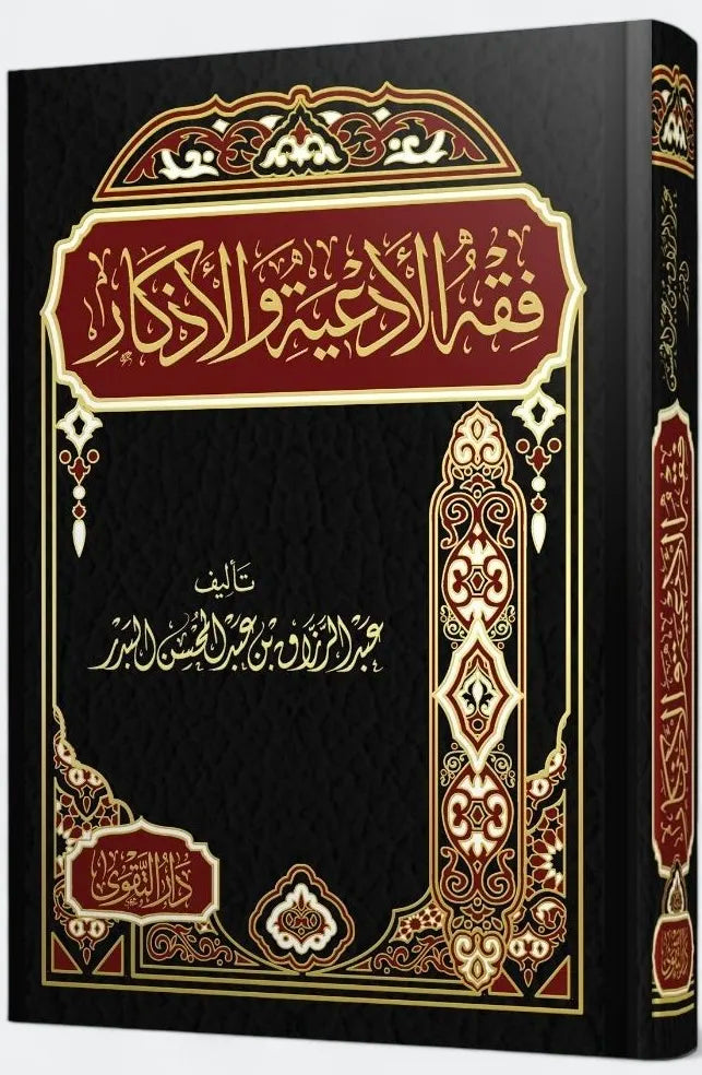 iqh al-Adʿiyah wa-al-Adhkār – Shaykh ʿAbd al-Razzāq ibn ʿAbd al-Muḥsin al-Badr  by Maktabat Al-Salaf