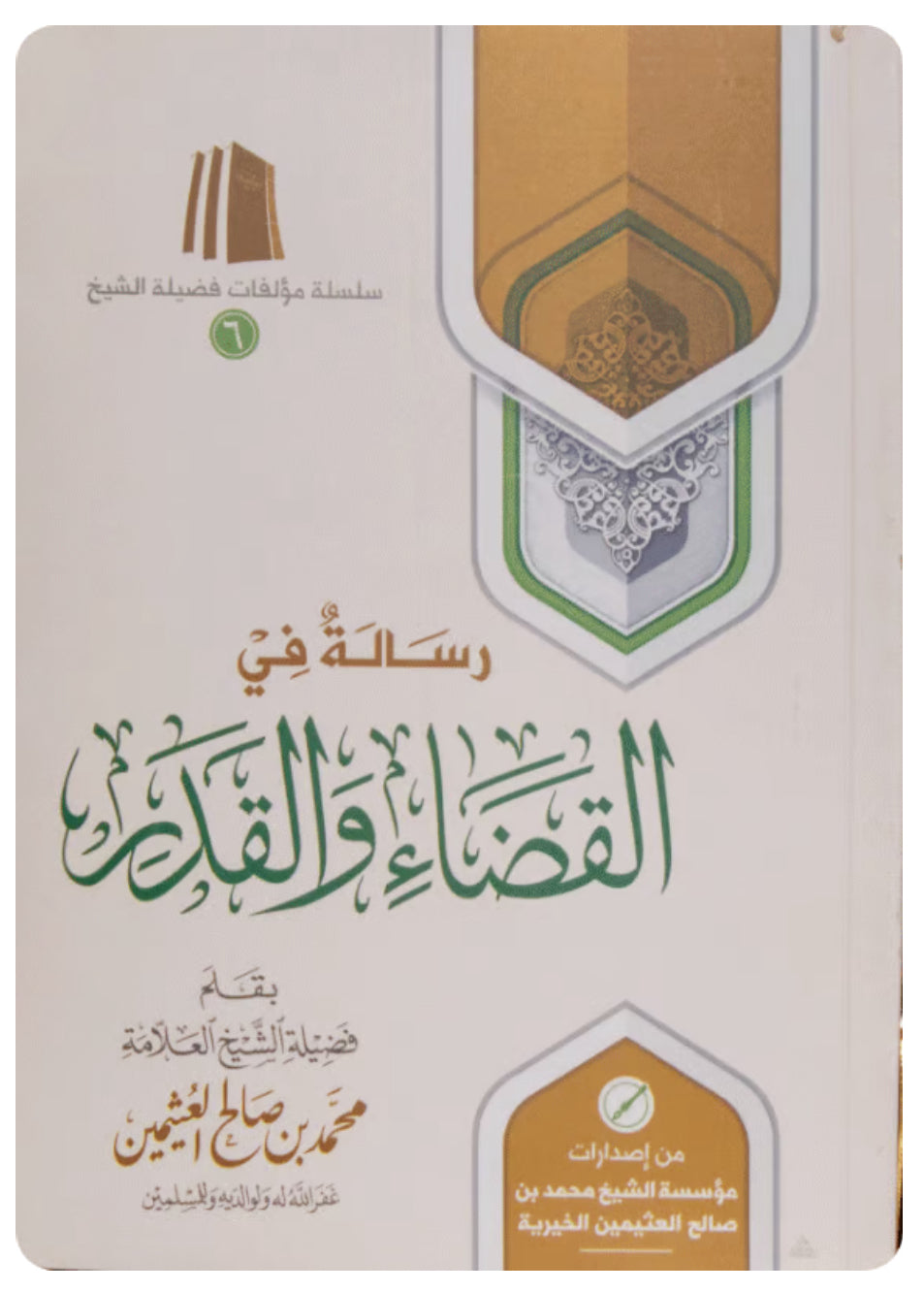 رسالة في القضاء والقدر رسالة في القضاء والقدر
 رسالة في القضاء والقدر