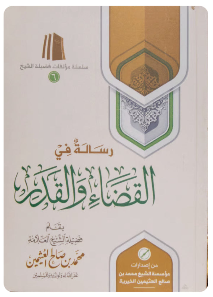 رسالة في القضاء والقدر رسالة في القضاء والقدر
 رسالة في القضاء والقدر