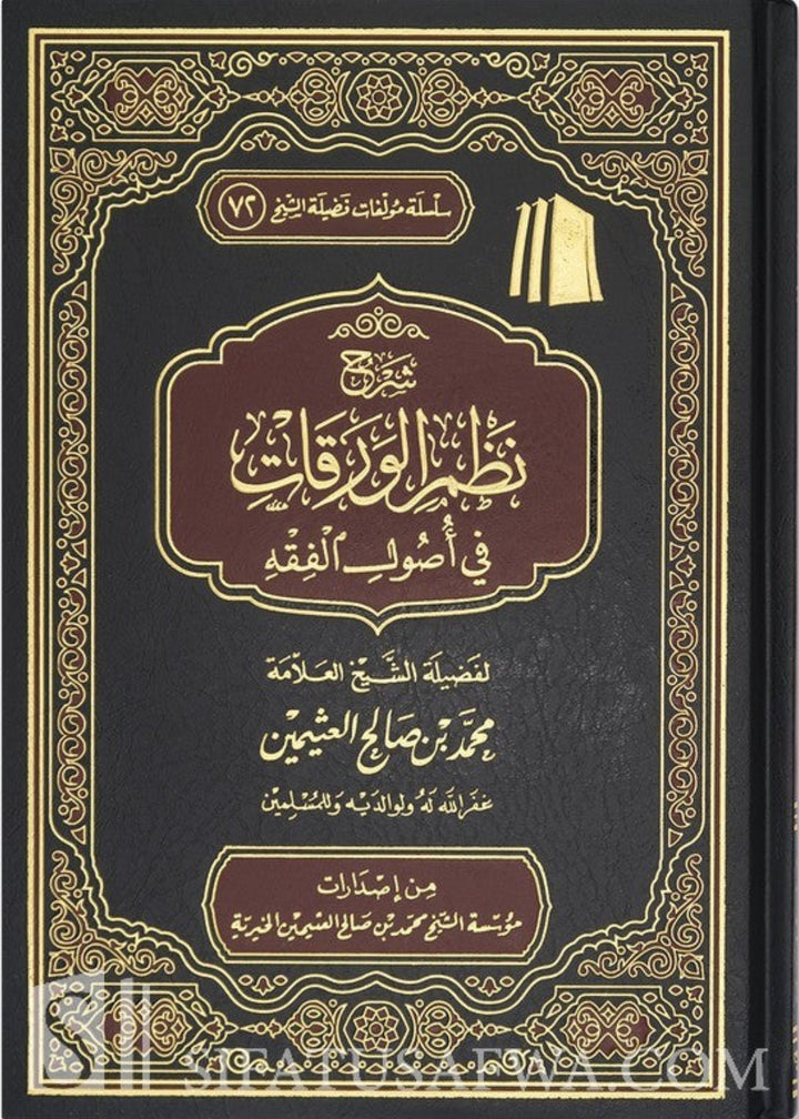 شرح نظم الورقات في أصول الفقه ابن عثيمين شرح ناظم الوراقات في أصول الفقه ابن عثيمين