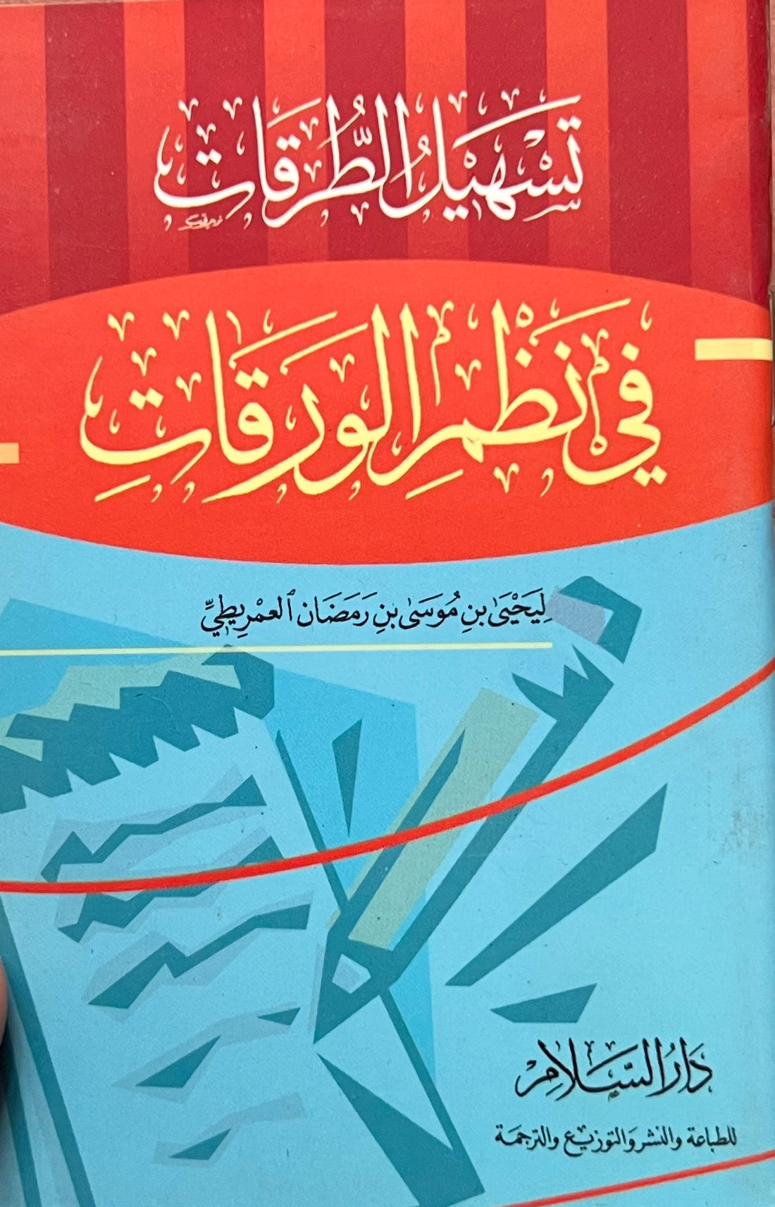 الورقات في أصول الفقه(حجم جيب) – الإمام عبد الملك بن عبد الله الجويني al-Waraqāt fī Uṣūl al-Fiqh – Imām ʿAbd al-Malik ibn ʿAbd Allāh al-Juwaynī (Pocket size)