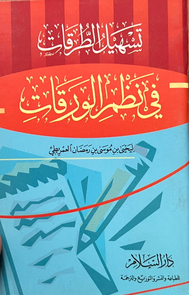 الورقات في أصول الفقه(حجم جيب) – الإمام عبد الملك بن عبد الله الجويني al-Waraqāt fī Uṣūl al-Fiqh – Imām ʿAbd al-Malik ibn ʿAbd Allāh al-Juwaynī (Pocket size)