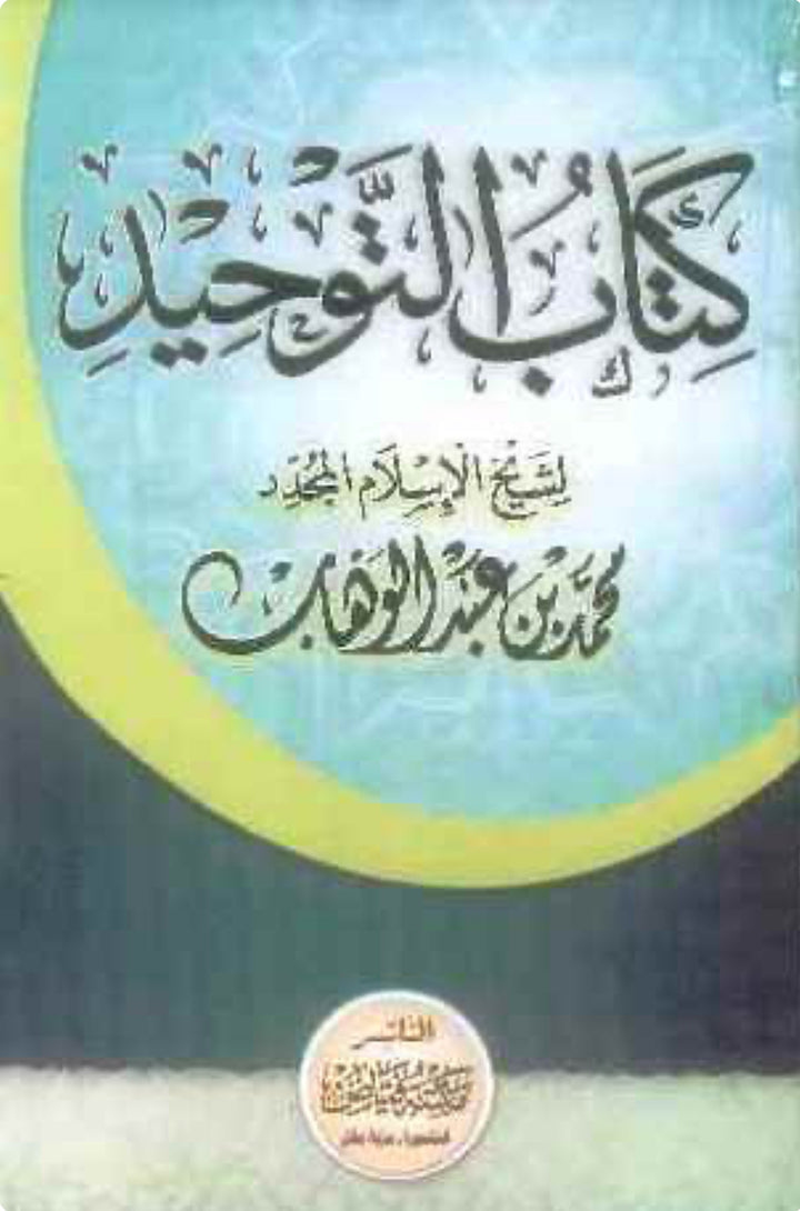 كتاب التوحيد – محمد بن عبد الوهاب(حجم جيب) Kitāb al-Tawḥīd – Muḥammad ibn ʿAbd al-Wahhāb (pocket size)
