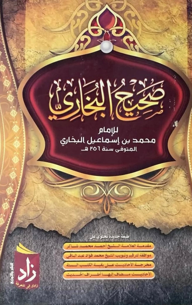 صحيح البخاري (طبعه اقتصادية) – محمد بن إسماعيل البخاري Ṣaḥīḥ al-Bukhārī (Affordable Print) – Muḥammad ibn Ismāʿīl al-Bukhārī