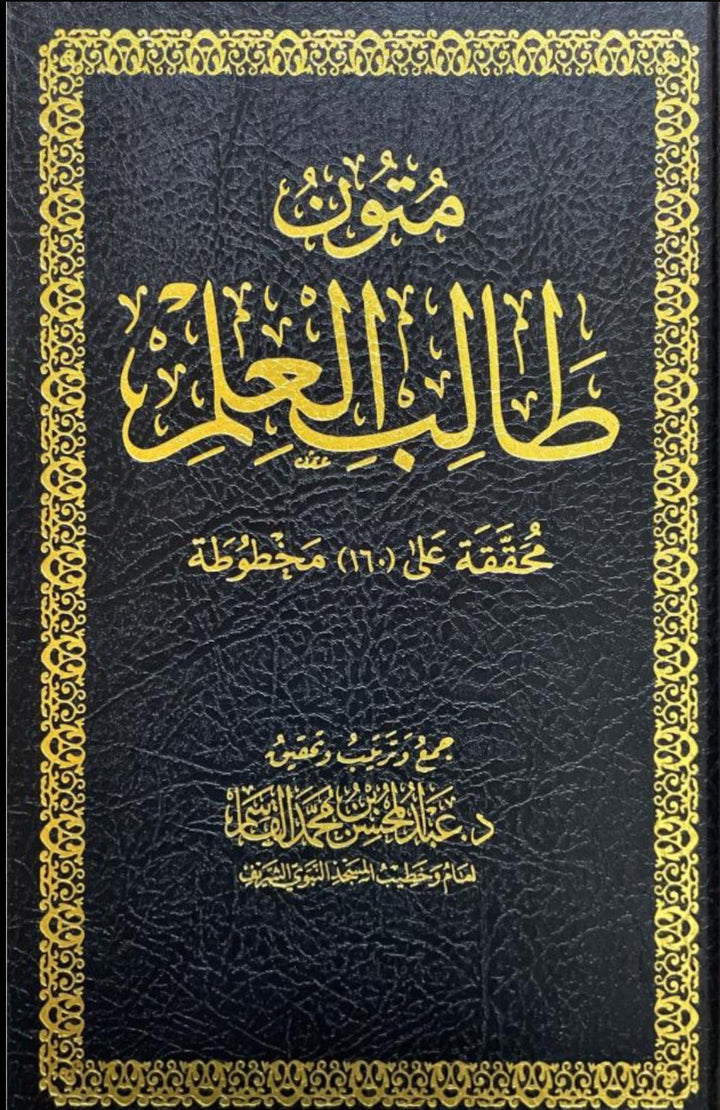 متون طالب العلم – إعداد عبد المحسن بن حمد العباد البدر Mutūn Ṭālib al-ʿIlm – Prepared by ʿAbd al-Muḥsin ibn Ḥamd al-ʿAbbād al-Badr