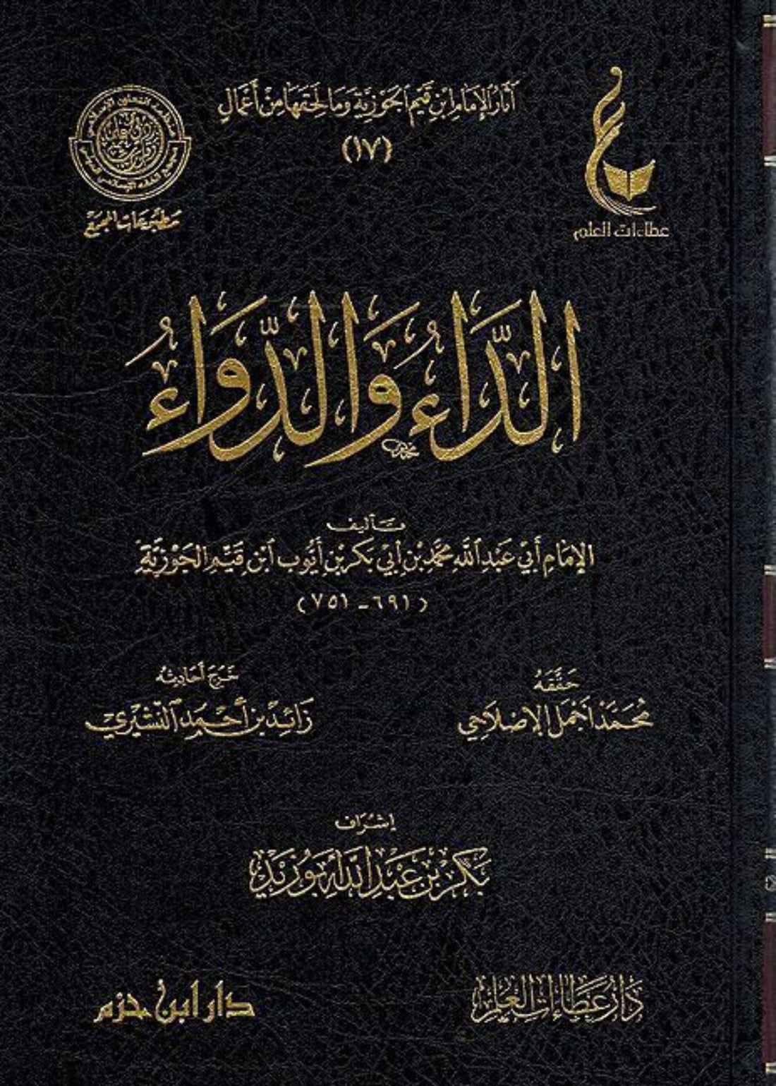 الداء والدواء – ابن قيم الجوزية al-Dāʾ wa-al-Dawāʾ – Ibn Qayyim al-Jawziyyah