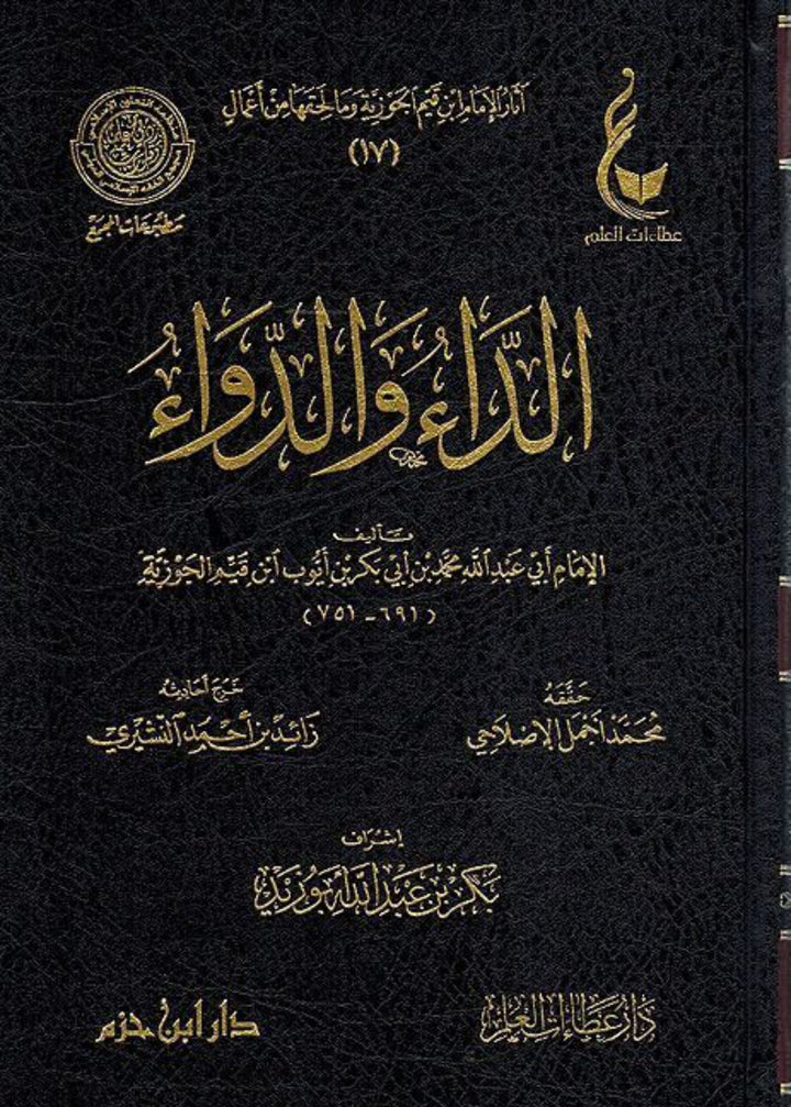 الداء والدواء – ابن قيم الجوزية al-Dāʾ wa-al-Dawāʾ – Ibn Qayyim al-Jawziyyah