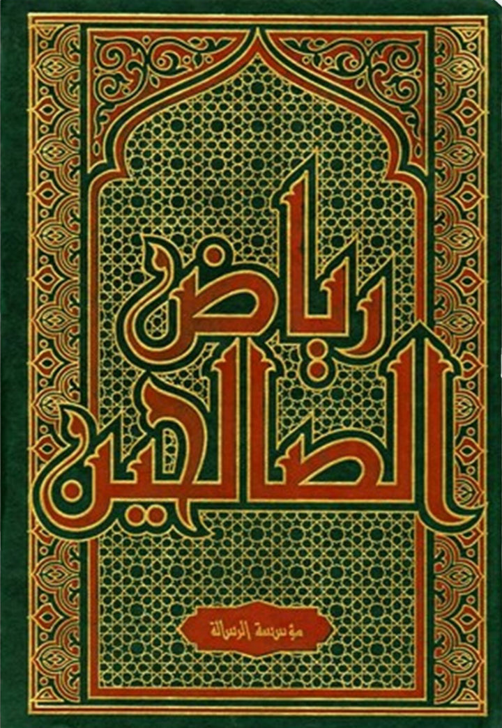 رياض الصالحين – يحيى بن شرف النووي Riyāḍ al-Ṣāliḥīn – Yaḥyā ibn Sharaf al-Nawawī