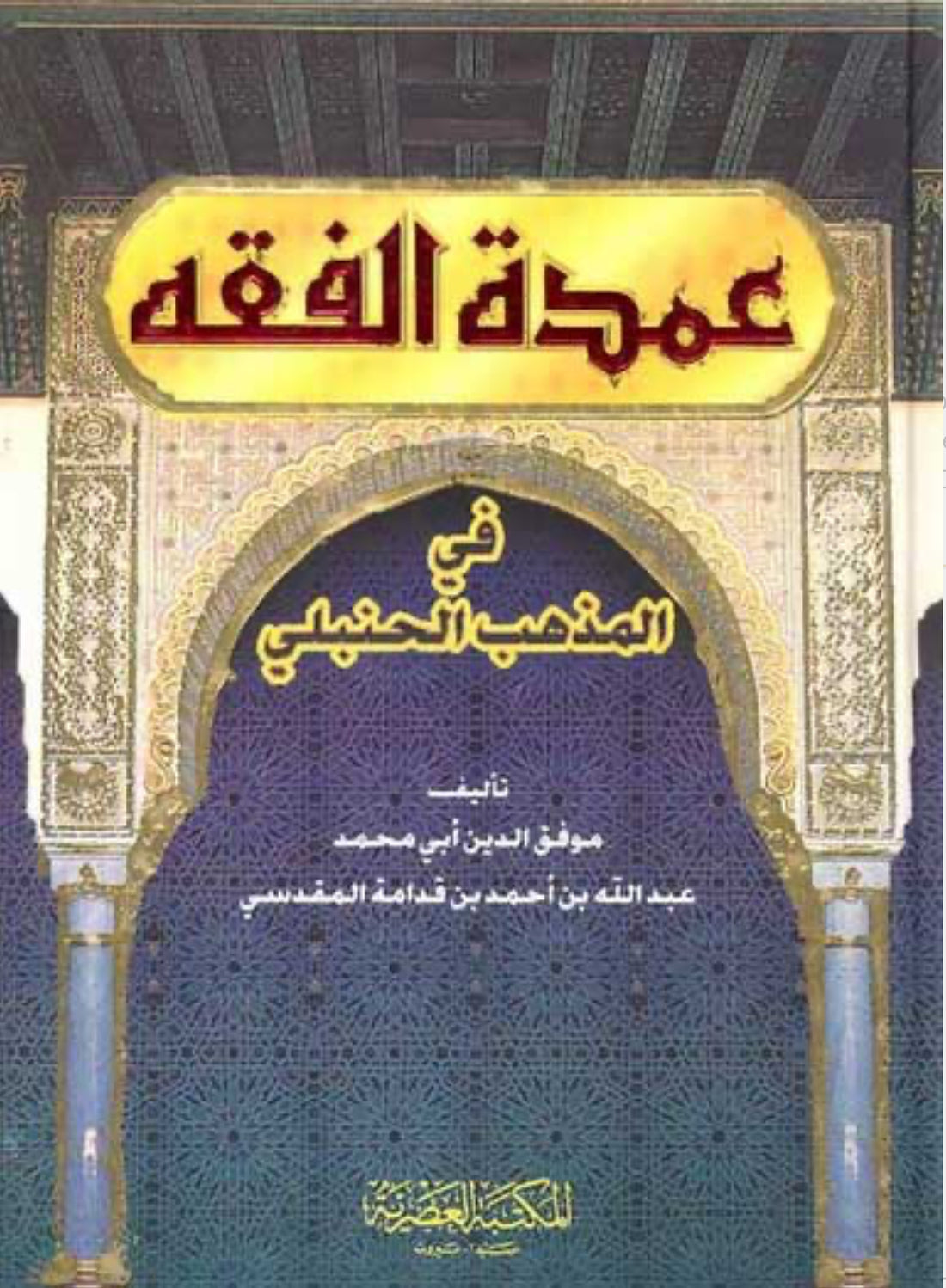 عمدة الفقه – موفق الدين عبد الله بن أحمد بن قدامة المقدسي ʿUmdat al-Fiqh – Muwaffaq al-Dīn ʿAbd Allāh ibn Aḥmad ibn Qudāmah al-Maqdisī