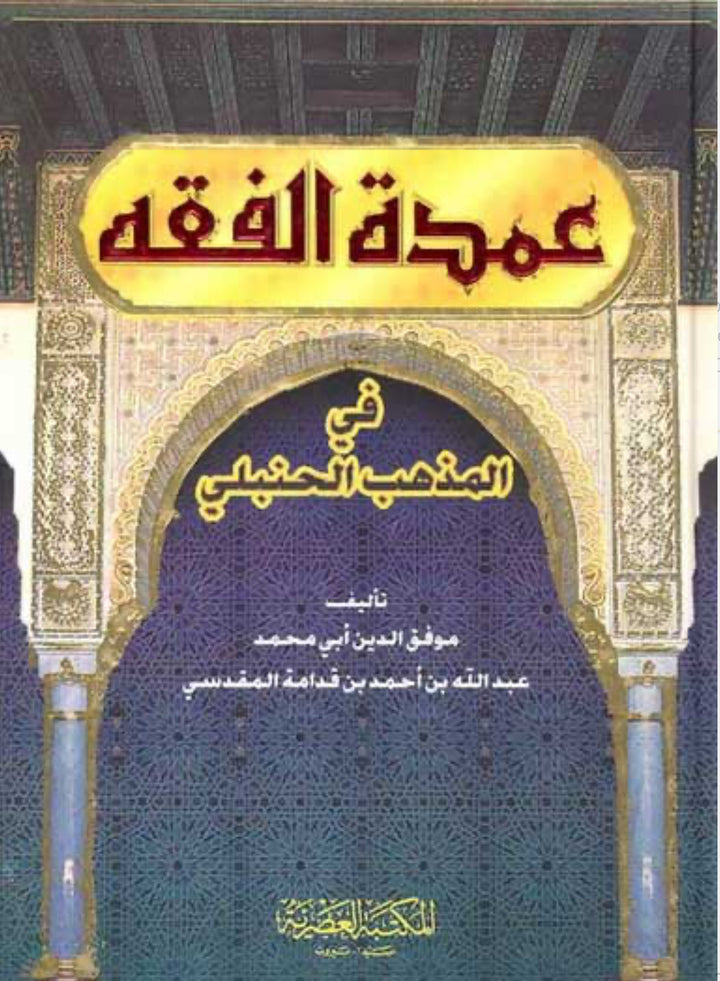 عمدة الفقه – موفق الدين عبد الله بن أحمد بن قدامة المقدسي ʿUmdat al-Fiqh – Muwaffaq al-Dīn ʿAbd Allāh ibn Aḥmad ibn Qudāmah al-Maqdisī