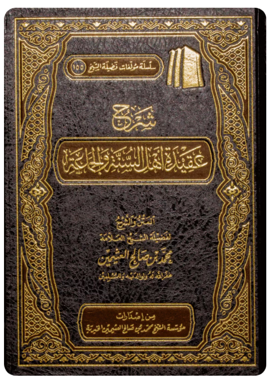 شرح عقيدة أهل السنة والجماعة ابن عثيمين شرح عقيدة أهل السنة والجماعة ابن عثيمين
 شرح عقيدة أهل السنة والجماعة