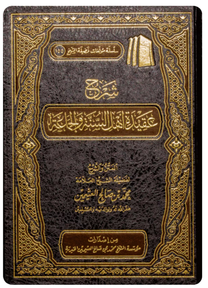 شرح عقيدة أهل السنة والجماعة ابن عثيمين شرح عقيدة أهل السنة والجماعة ابن عثيمين
 شرح عقيدة أهل السنة والجماعة