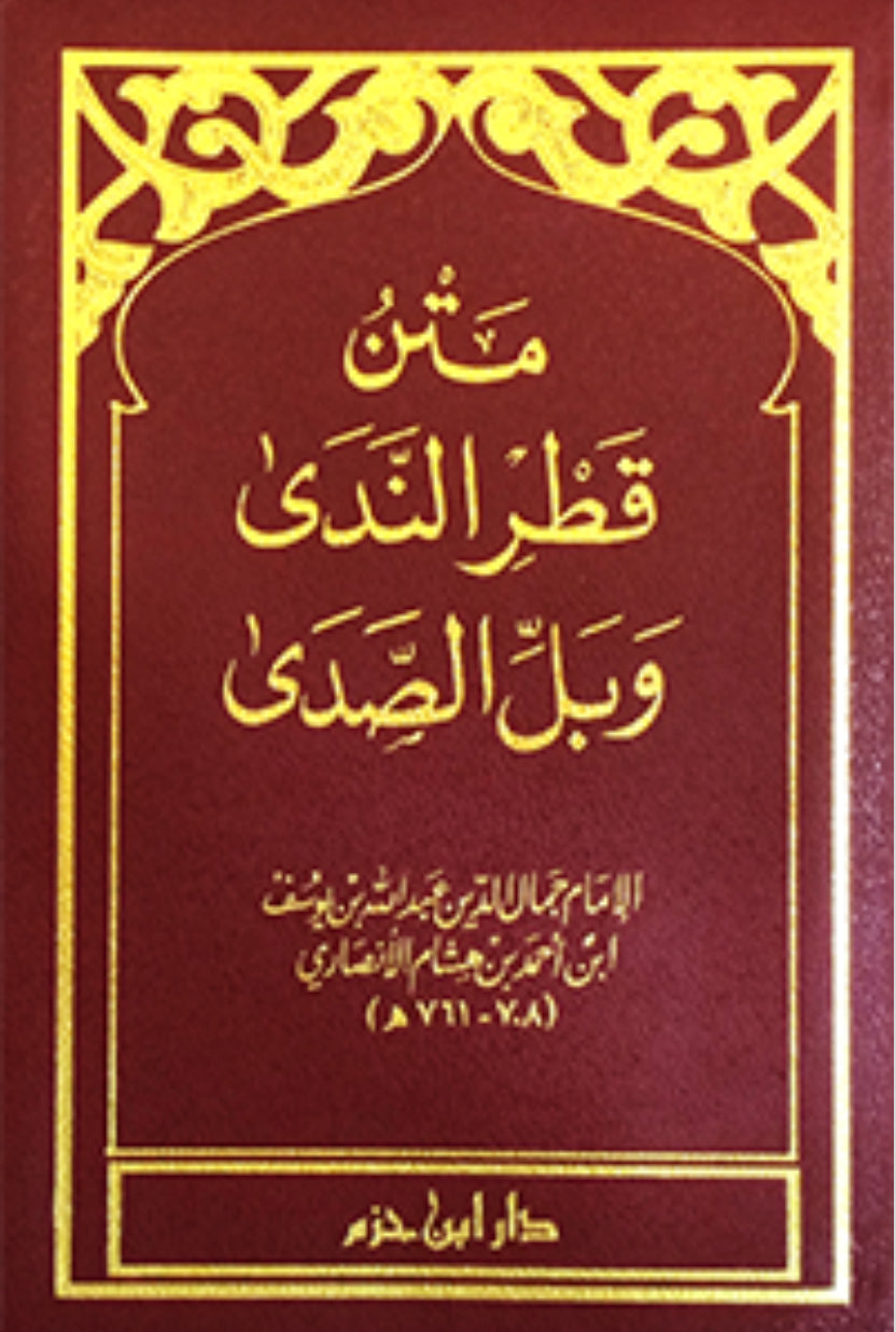 قطر الندى وبل الصدى (حجم جيب) – عبد الله بن هشام الأنصاري Qaṭr al-Nadā wa-Ball al-Ṣadā – ʿAbd Allāh ibn Hishām al-Anṣārī (Pocket size)