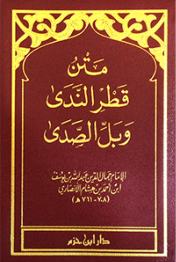قطر الندى وبل الصدى (حجم جيب) – عبد الله بن هشام الأنصاري Qaṭr al-Nadā wa-Ball al-Ṣadā – ʿAbd Allāh ibn Hishām al-Anṣārī (Pocket size)