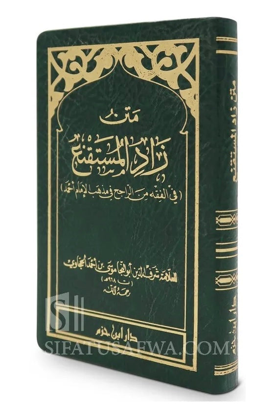 زاد المستقنع في اختصار المقنع(حجم جيب) – الإمام شرف الدين الحجاوي Zād al-Mustaqniʿ fī Ikhtiṣār al-Muqniʿ – Imām Sharf al-Dīn al-Ḥajjāwī (Pocket size)