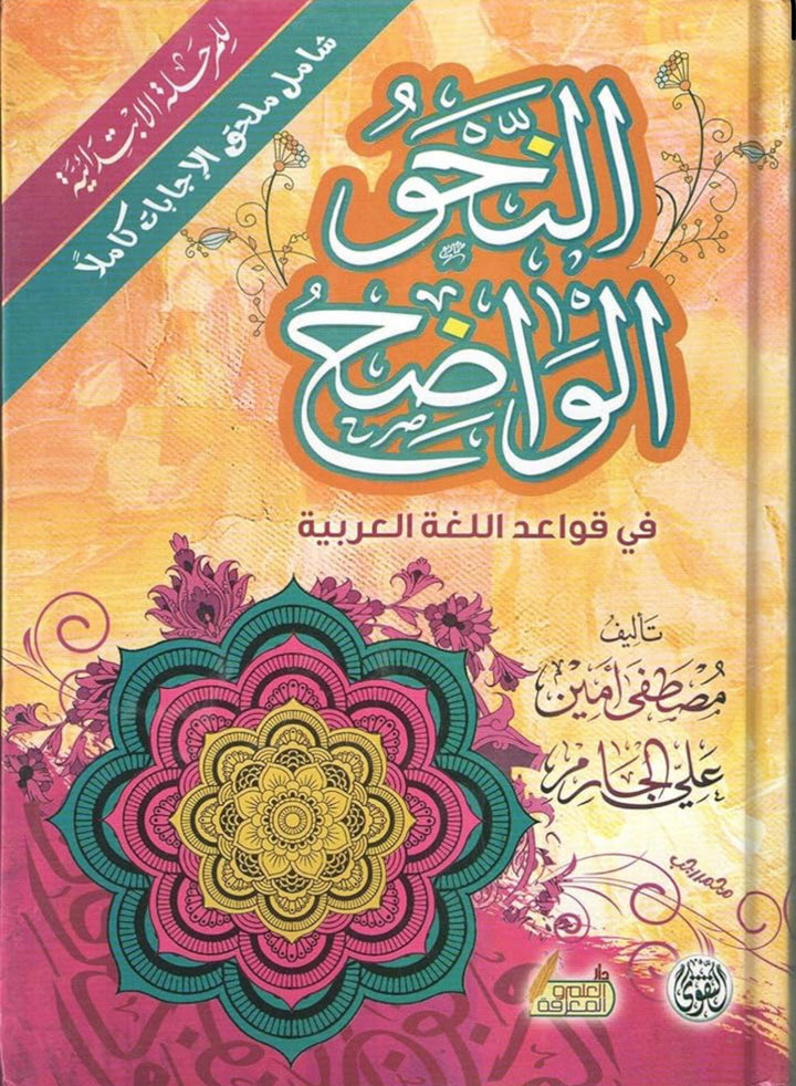 النحو الواضح – علي الجارم ومصطفى أمين al-Naḥw al-Wāḍiḥ – ʿAlī al-Jārim & Muṣṭafā Amīn