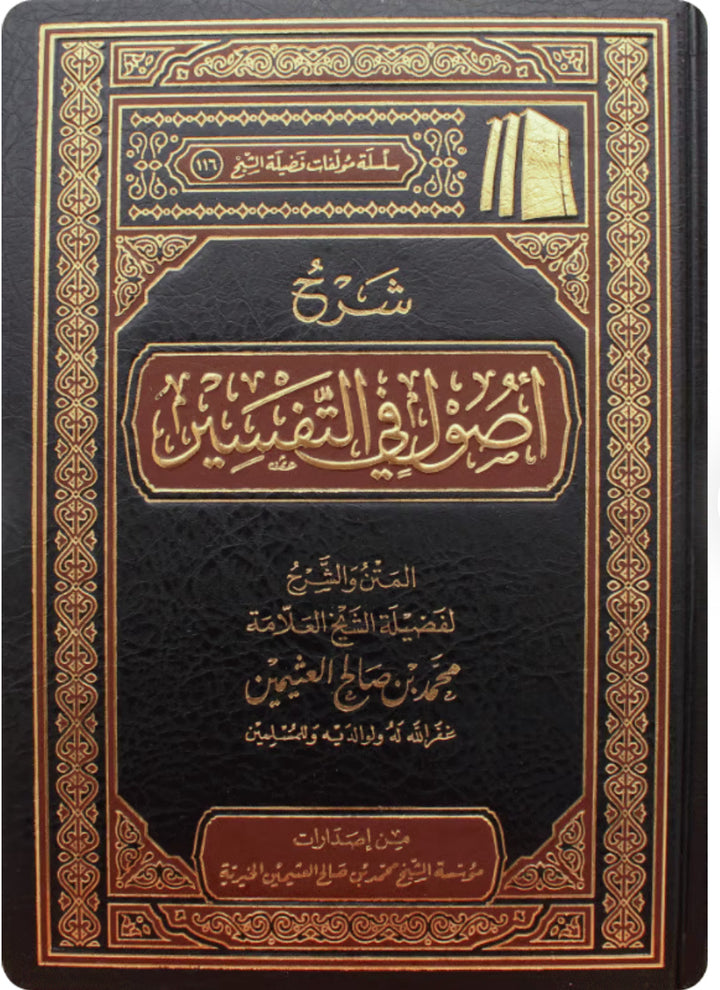 شرح أصول في التفسير ابن عثيمين Sharh Uṣūl fī at-Tafsir Ibn Othaimeen 
Principles of Tafsir