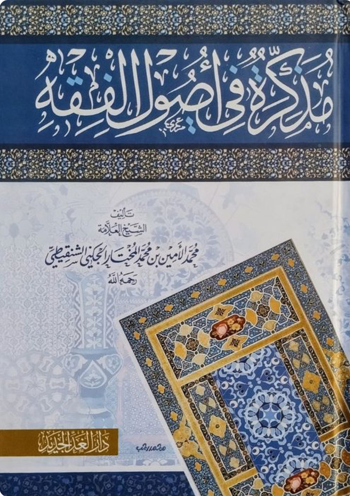 مذكرة في أصول الفقه – الشيخ محمد الأمين الشنقيطي Mudhakkirah fī Uṣūl al-Fiqh – Shaykh Muḥammad al-Amīn al-Shinqīṭī