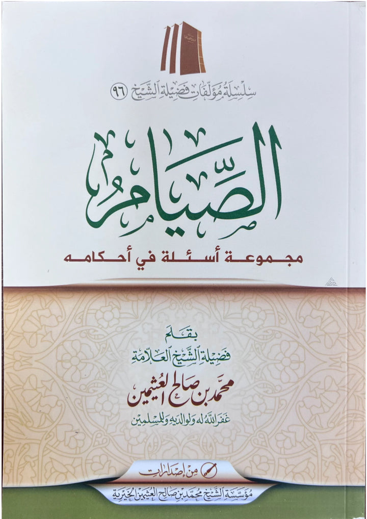 الصيام المتكرر أسئلة في تنزيله As-Siyām wa Majmūʿat Asʾilah fī Aḥkāmih
 - الصيام ومجموعة أسئلة في أحكامه