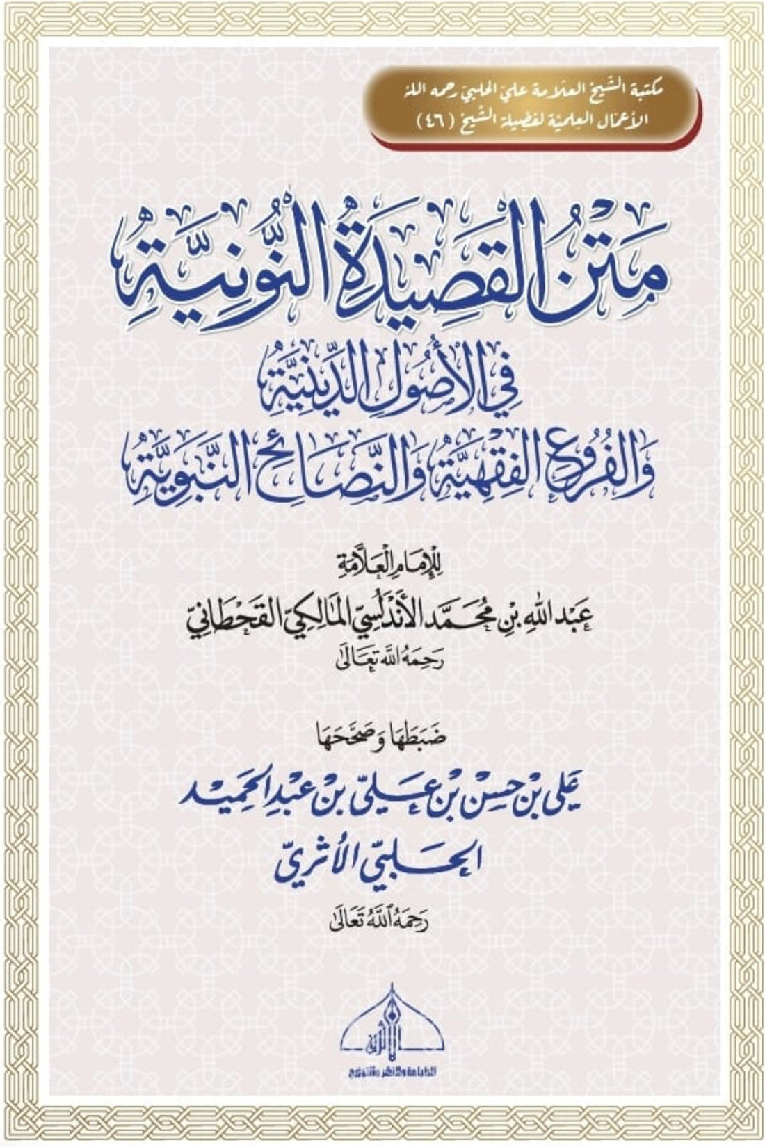نونية القحطاني – الإمام أبو محمد عبد الله بن محمد الأندلسي القحطاني Nūniyyah al-Qaḥṭānī – Imām Abū Muḥammad ʿAbd Allāh ibn Muḥammad al-Andalusī al-Qaḥṭānī